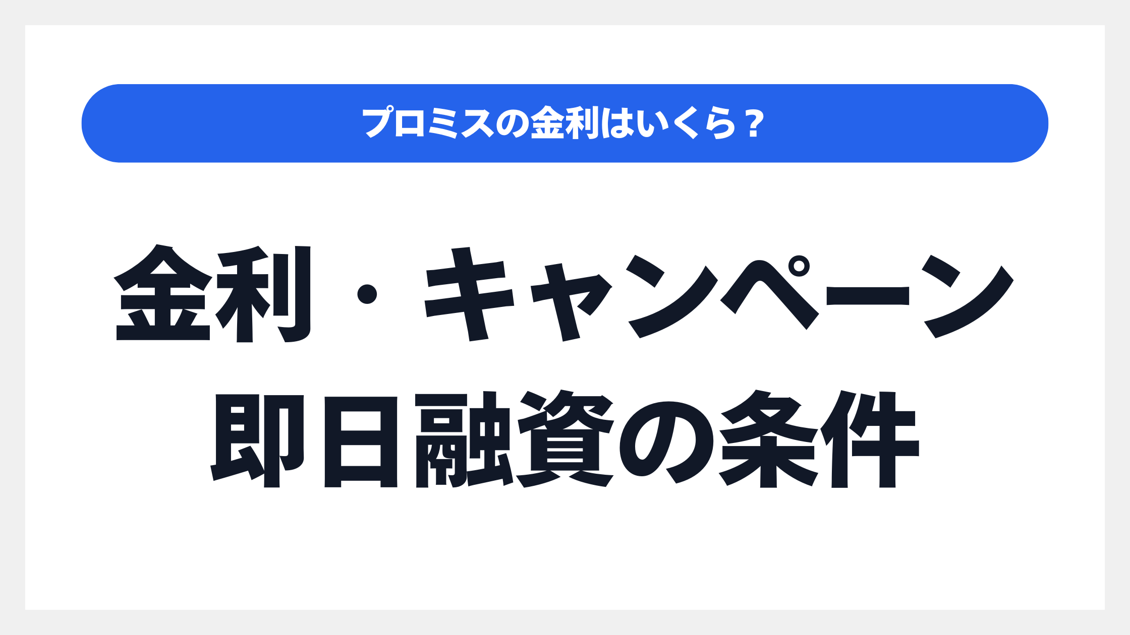 「プロミスの在籍確認」の前に知っておきたい!金利・キャンペーン・即日融資の条件のイメージ画像