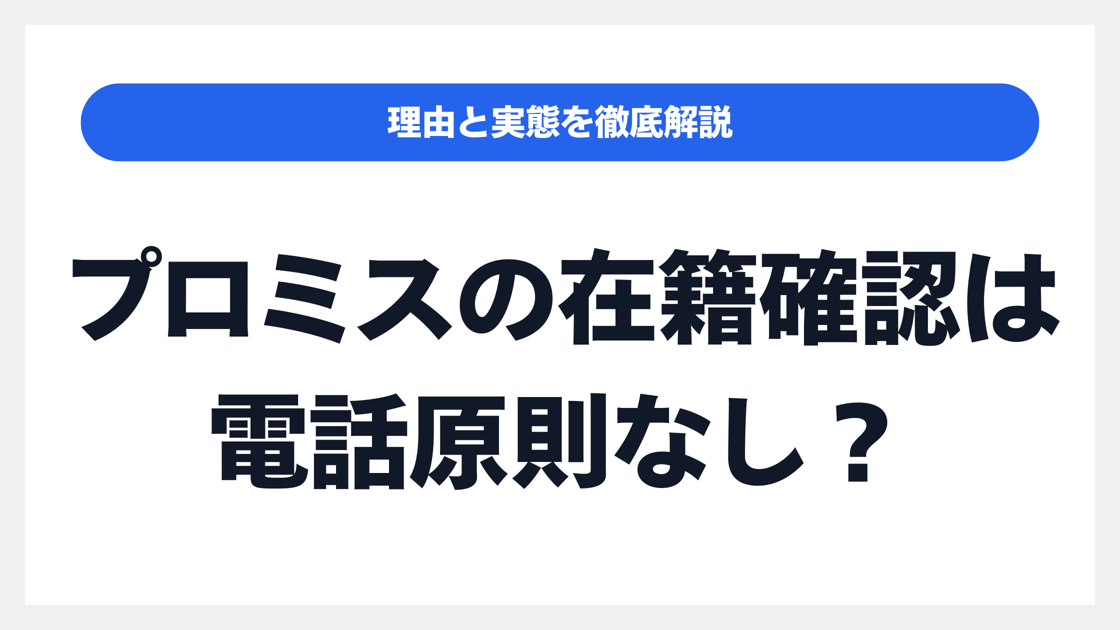 なぜ「プロミスの在籍確認」は電話原則なし?その理由と実態を徹底解説のイメージ画像