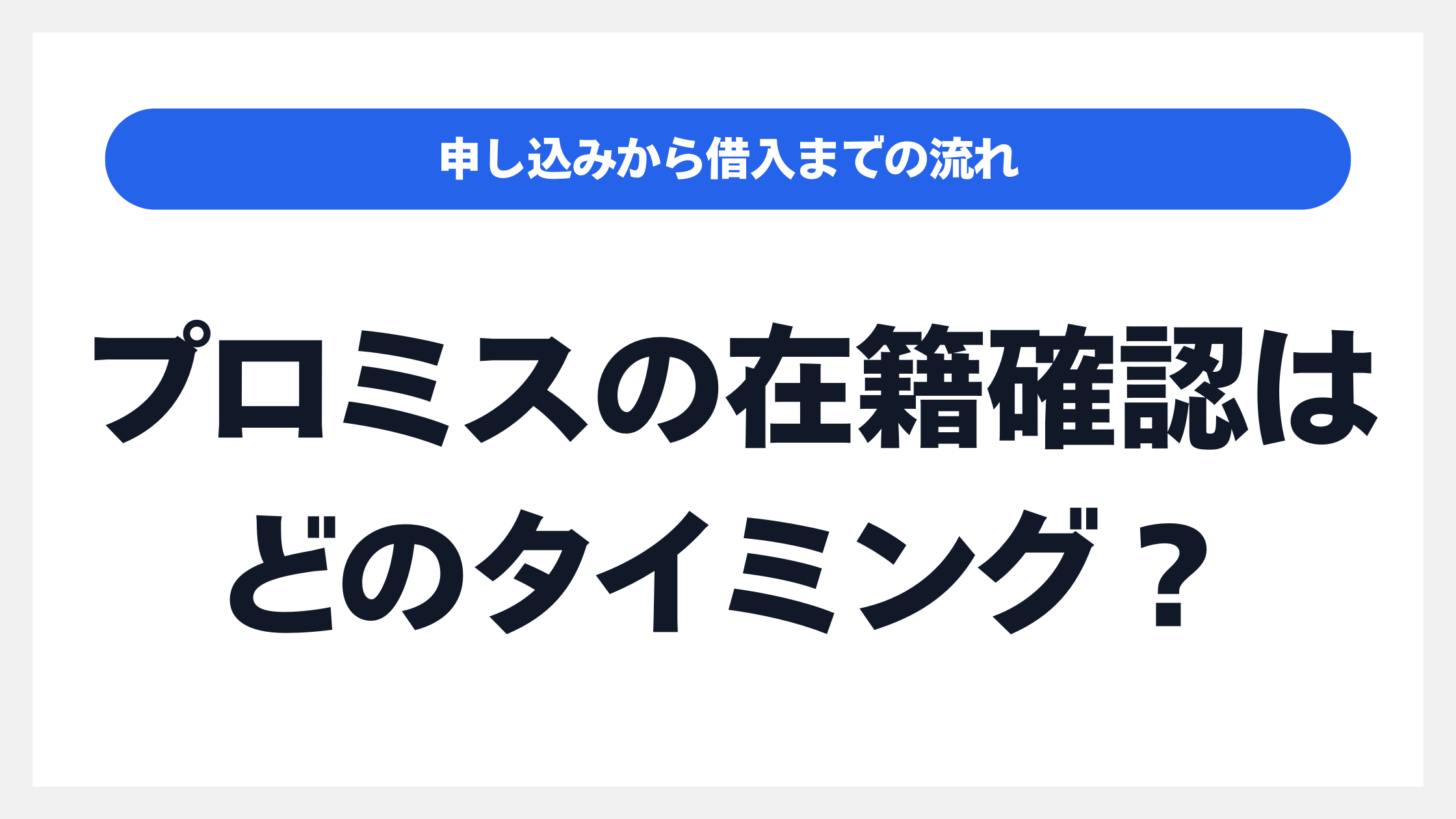 「プロミスの在籍確認」はどのタイミング?申し込みから借入までの流れを解説のイメージ画像