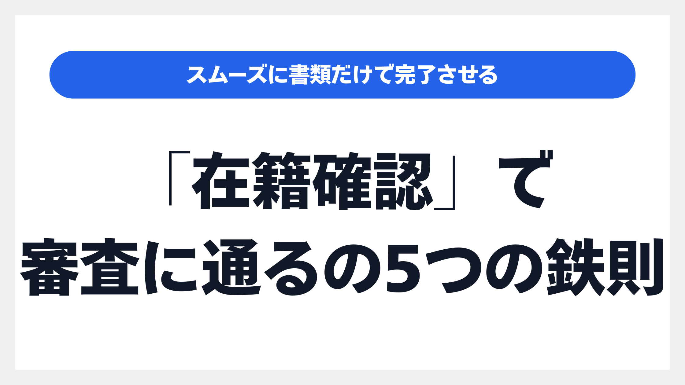 書類で完結させる「プロミス」の「在籍確認」で審査に通るための5つの鉄則のイメージ画像