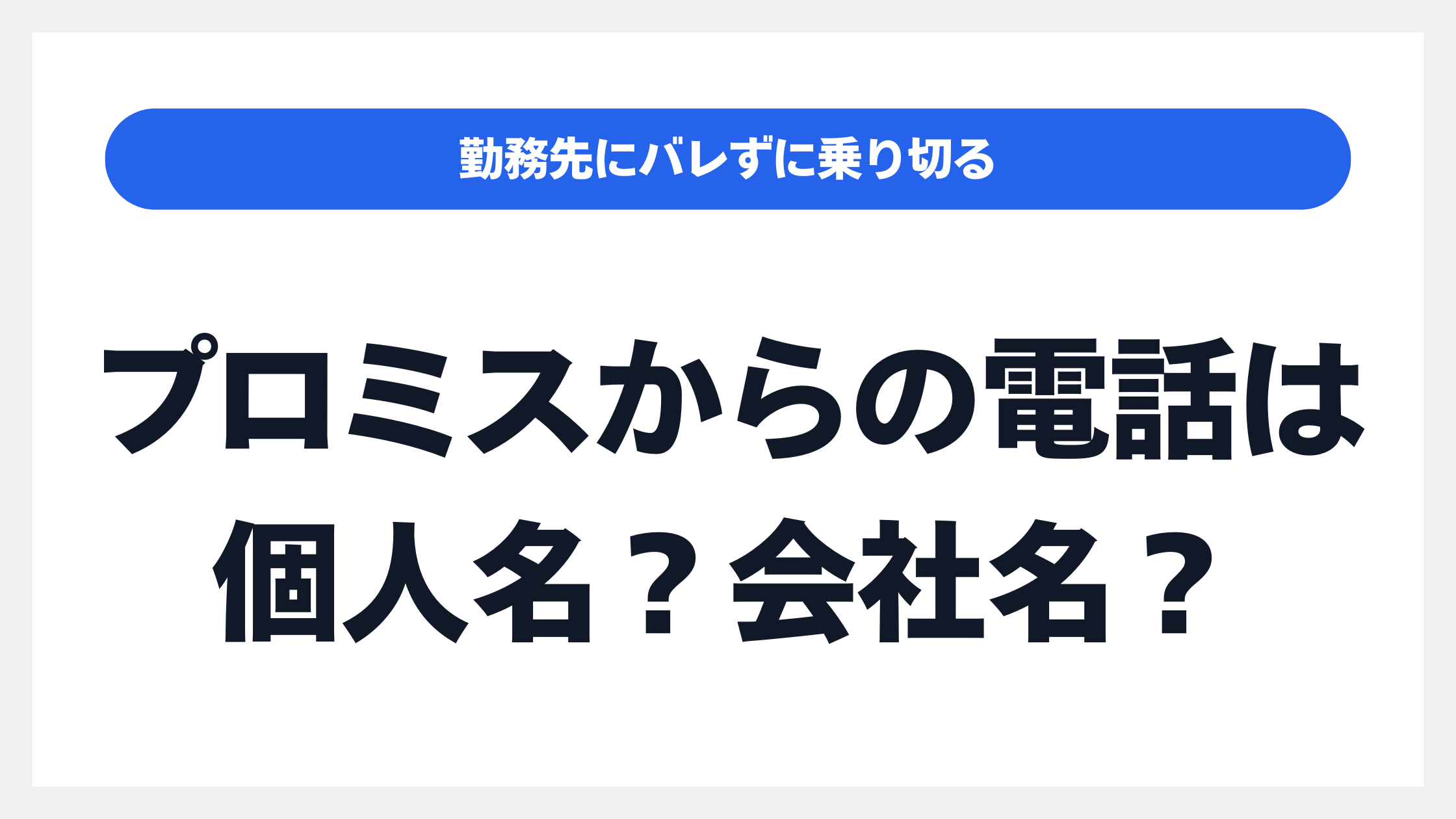「プロミスの在籍確認」の電話が!勤務先にバレずに乗り切るための完全対策マニュアルのイメージ画像