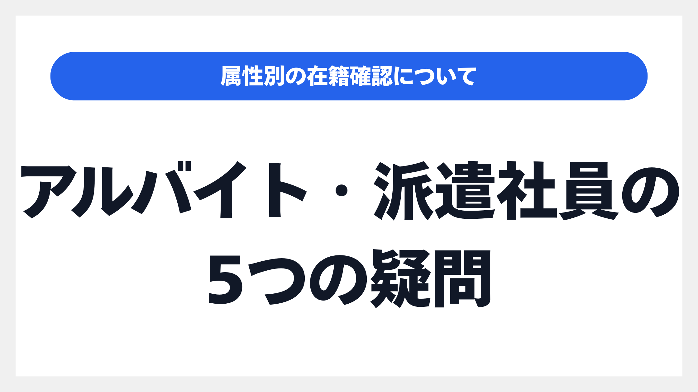 【働き方別】「プロミス」の「在籍確認」|アルバイト・派遣社員の5つの疑問のイメージ画像