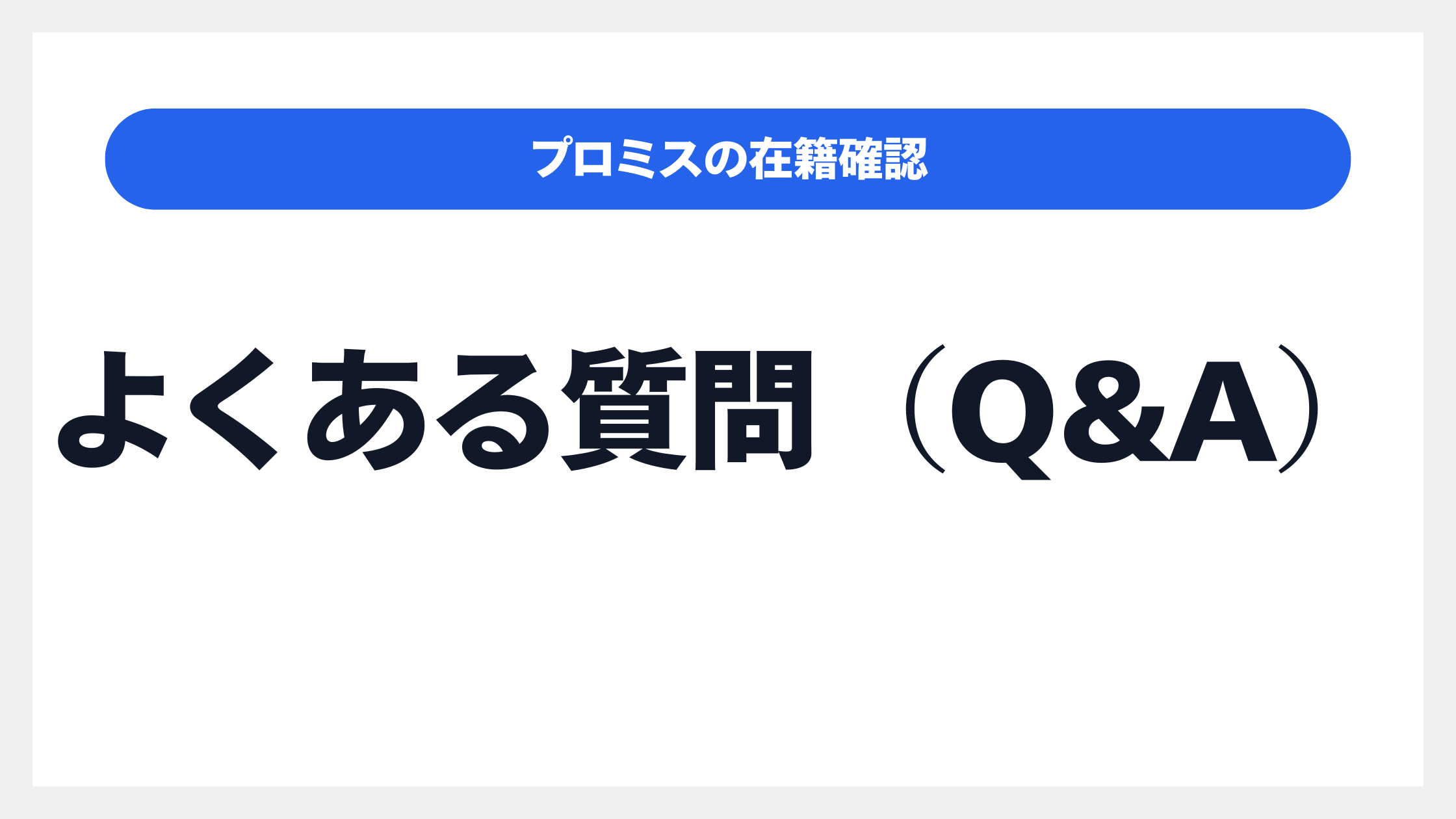 「プロミスの在籍確認」に関するその他のよくある質問(Q&A)のイメージ画像