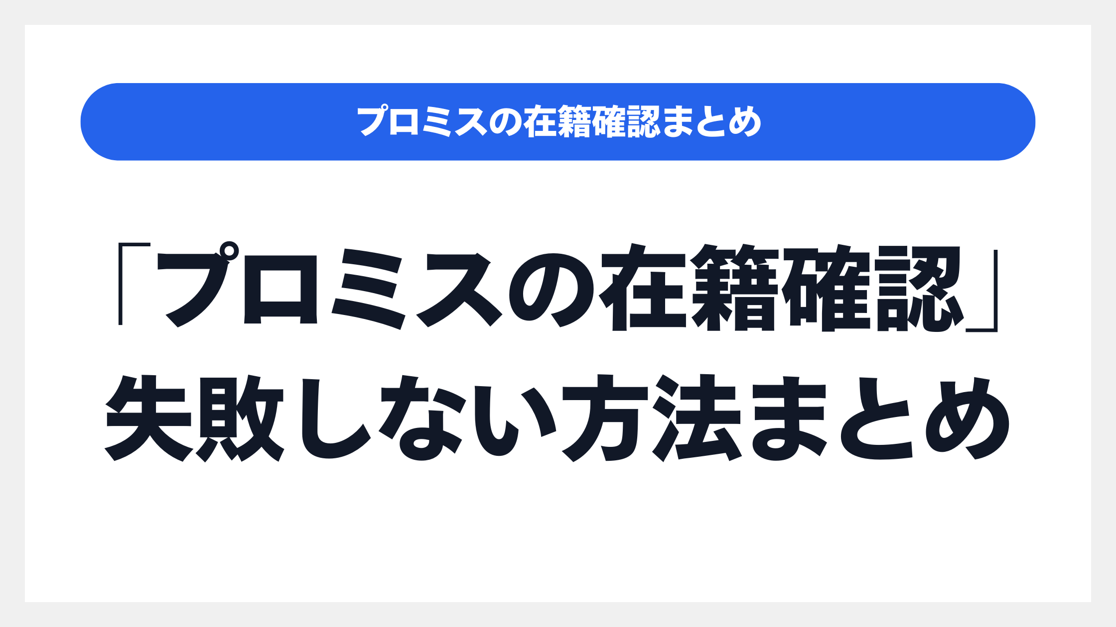 「プロミスの在籍確認」で失敗しない方法まとめのイメージ画像